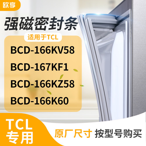 适用TCL冰箱密封条门封条胶圈BCD-166KV58 167KF1 166KZ58 166K60