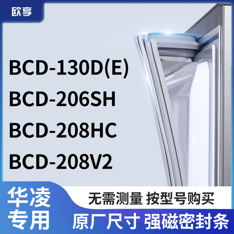 适用华凌BCD-130D(E) 206SH 208HC 208V2冰箱密封条门封条胶圈
