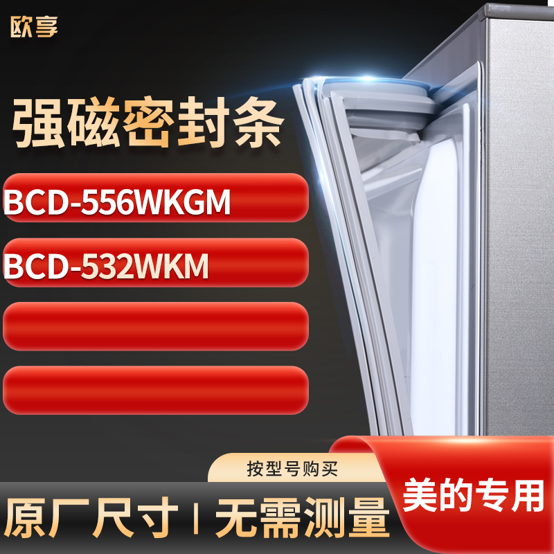 适用美的BCD-556WKGM 532WKM冰箱密封条门封条胶圈