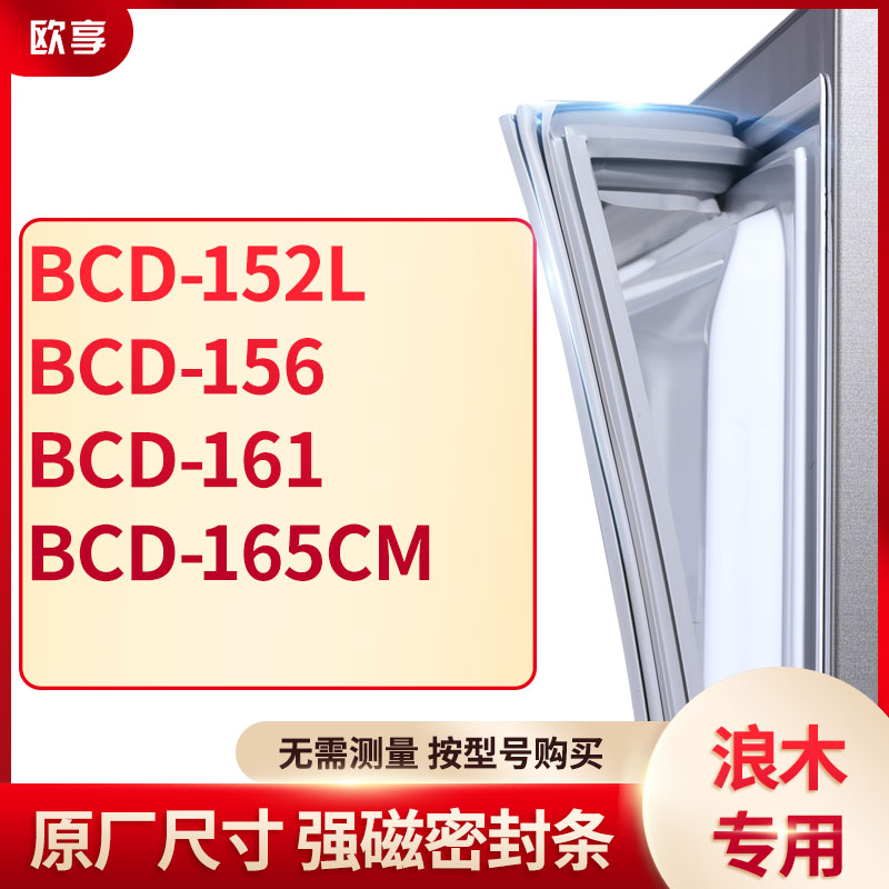 适用浪木BCD-152L 156 161 165CM冰箱密封条门封条胶圈