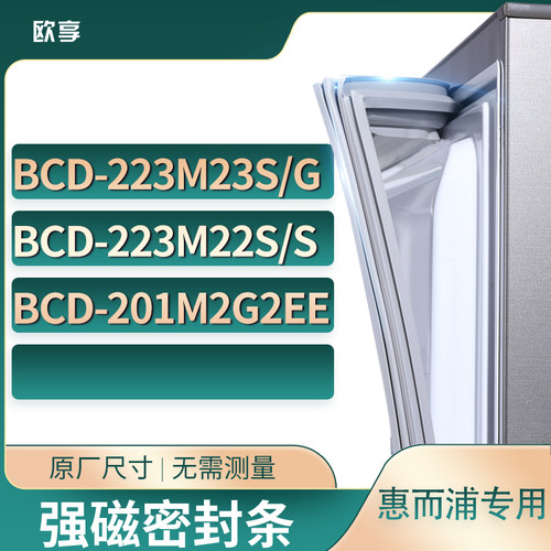 适用惠而浦BCD-223M23S/G 223M22S/S 201M2G2EE冰箱密封条门封条