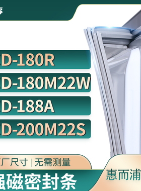 适用惠而浦BCD-180R 180M22W 188A 200M22S冰箱密封条门封条胶圈