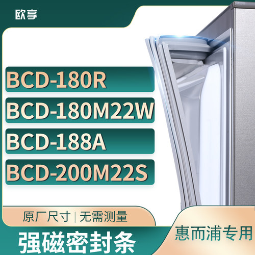 适用惠而浦BCD-180R 180M22W 188A 200M22S冰箱密封条门封条胶圈