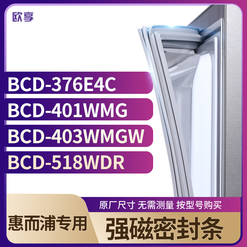 适用惠而浦BCD-376E4C 401WMG 403WMGW  518WDR冰箱密封条门封条