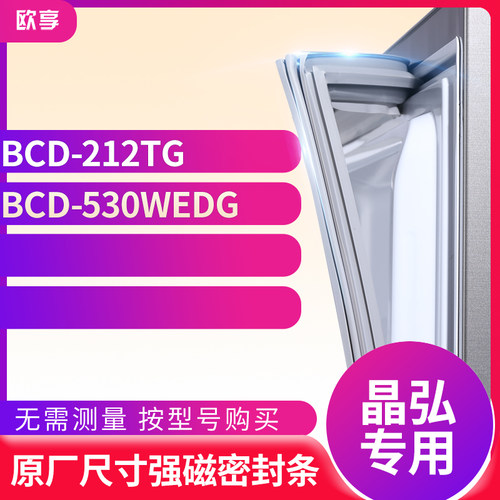 适用晶弘BCD-212TG 530WEDG冰箱密封条门封条胶圈