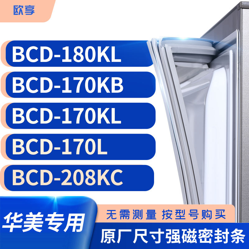 适用华美BCD-180KL 170KB 170KL 170L 208KC冰箱密封条门封条胶圈