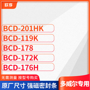 172K 适用多威尔BCD 178 119K 176H冰箱密封条门封条胶圈 201HK