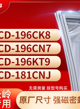 适用长岭BCD-196CK8 196CN7 196KT9 181CNJ冰箱密封条门封条胶圈