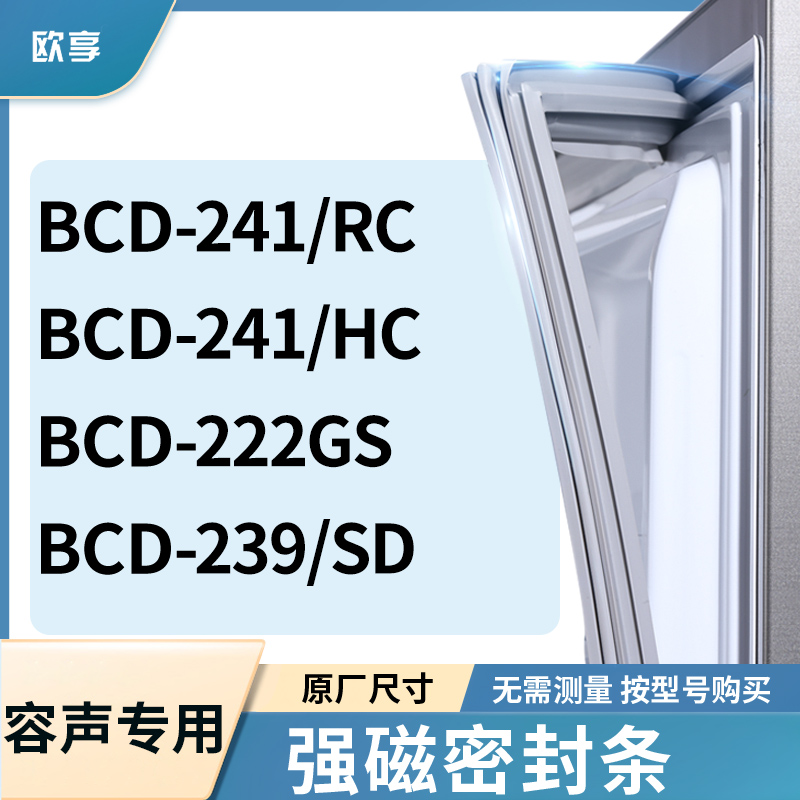 适用容声BCD-241/RC 241/HC 222GS 239/SD冰箱密封条门封条胶圈