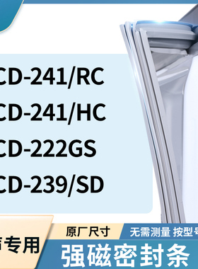 适用容声BCD-241/RC 241/HC 222GS 239/SD冰箱密封条门封条胶圈