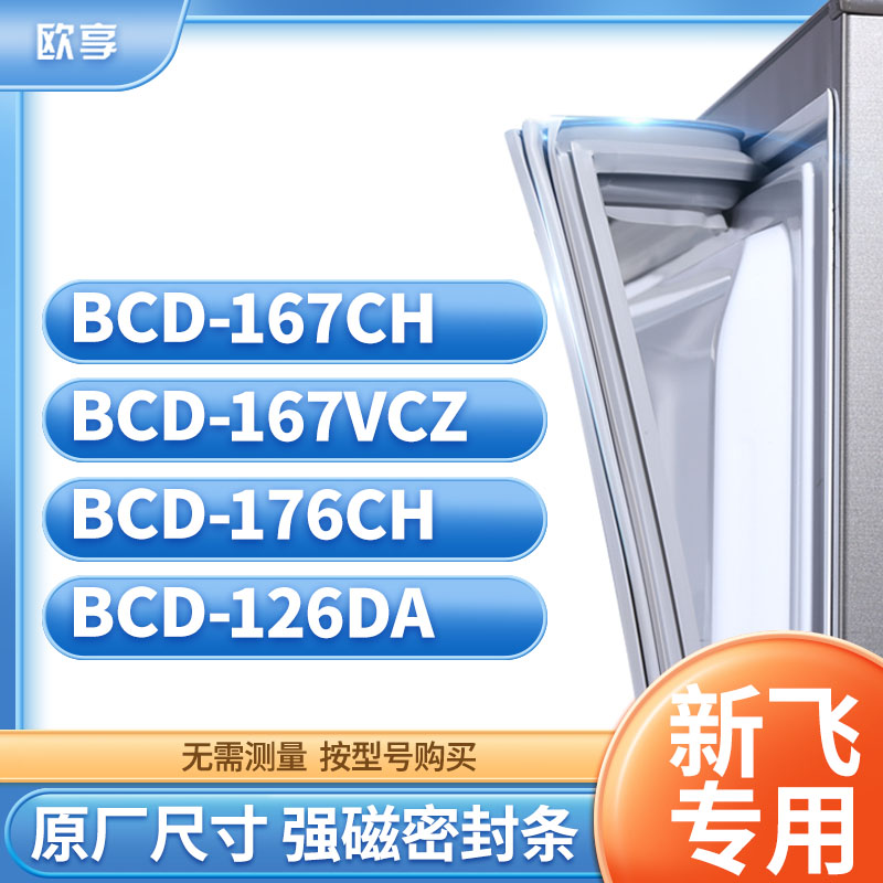 适用新飞冰箱密封条欧享