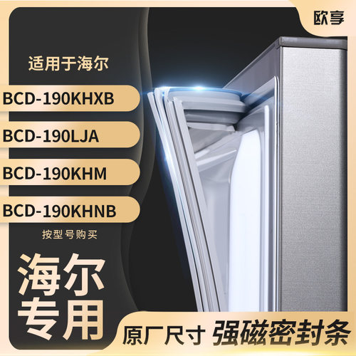 适用海尔BCD-190KHXB 190LJA 190KHM 190KHNB冰箱密封条门封条胶