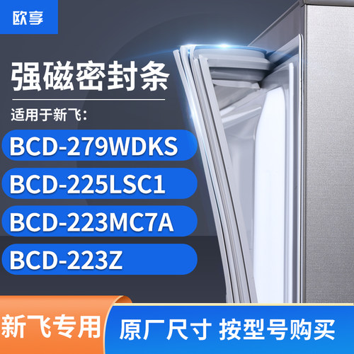 适用新飞BCD-279WDKS 225LSC1 223MC7A 223Z冰箱密封条门封条胶圈