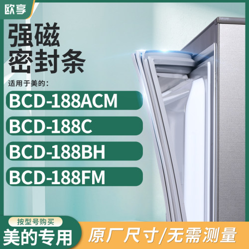 适用美的BCD-188ACM  188C  188BH  188FM 冰箱密封条门封条胶圈