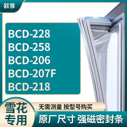 适用雪花BCD-228  258  206  207F  218冰箱密封条门封条胶圈
