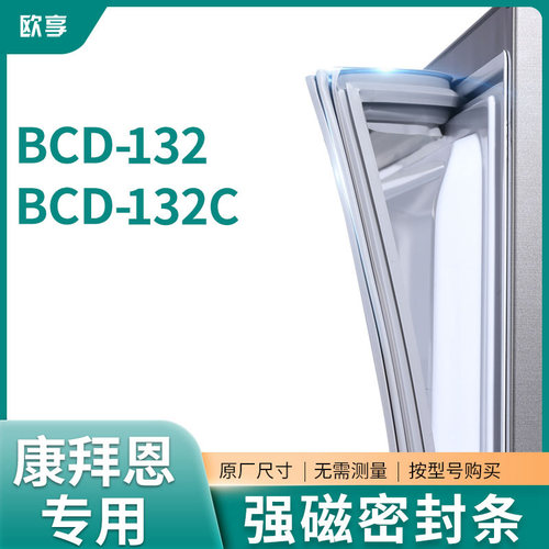适用康拜恩BCD-132 132C冰箱密封条门封条胶圈