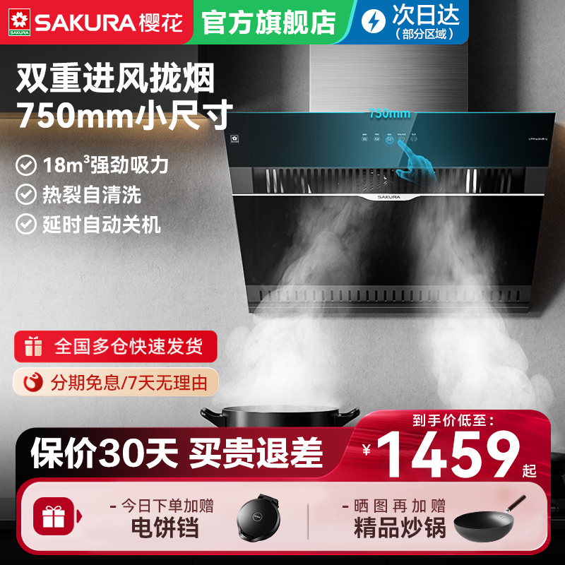 樱花抽油烟机家用厨房大吸力侧吸式小尺寸抽吸油机新款旗舰店JA75