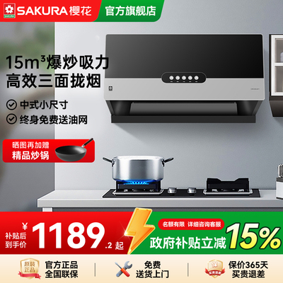樱花抽油烟机家用厨房出租屋小型中式三面拢烟15m³吸力旗舰店