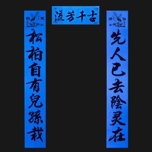 挽联殡葬丧葬用品白事老人去世对联丧联白联绿联