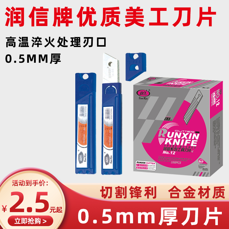 润信0.5厚美工刀片介刀片