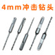 4厘4mm冲击钻头电锤钻头圆柄方柄四坑两槽两坑非标钻头混凝土打孔