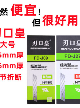 刃口皇美工刀片FD-J09壁纸刀片FD-J27裁纸刀片0.5mm0.6mm毫米加厚