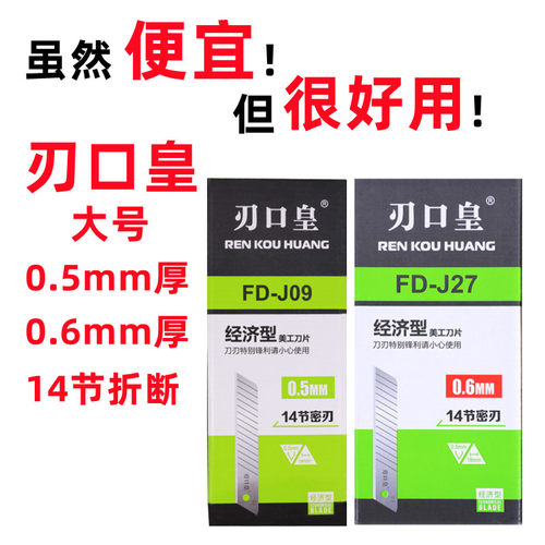 刃口皇美工刀片便宜实惠好用