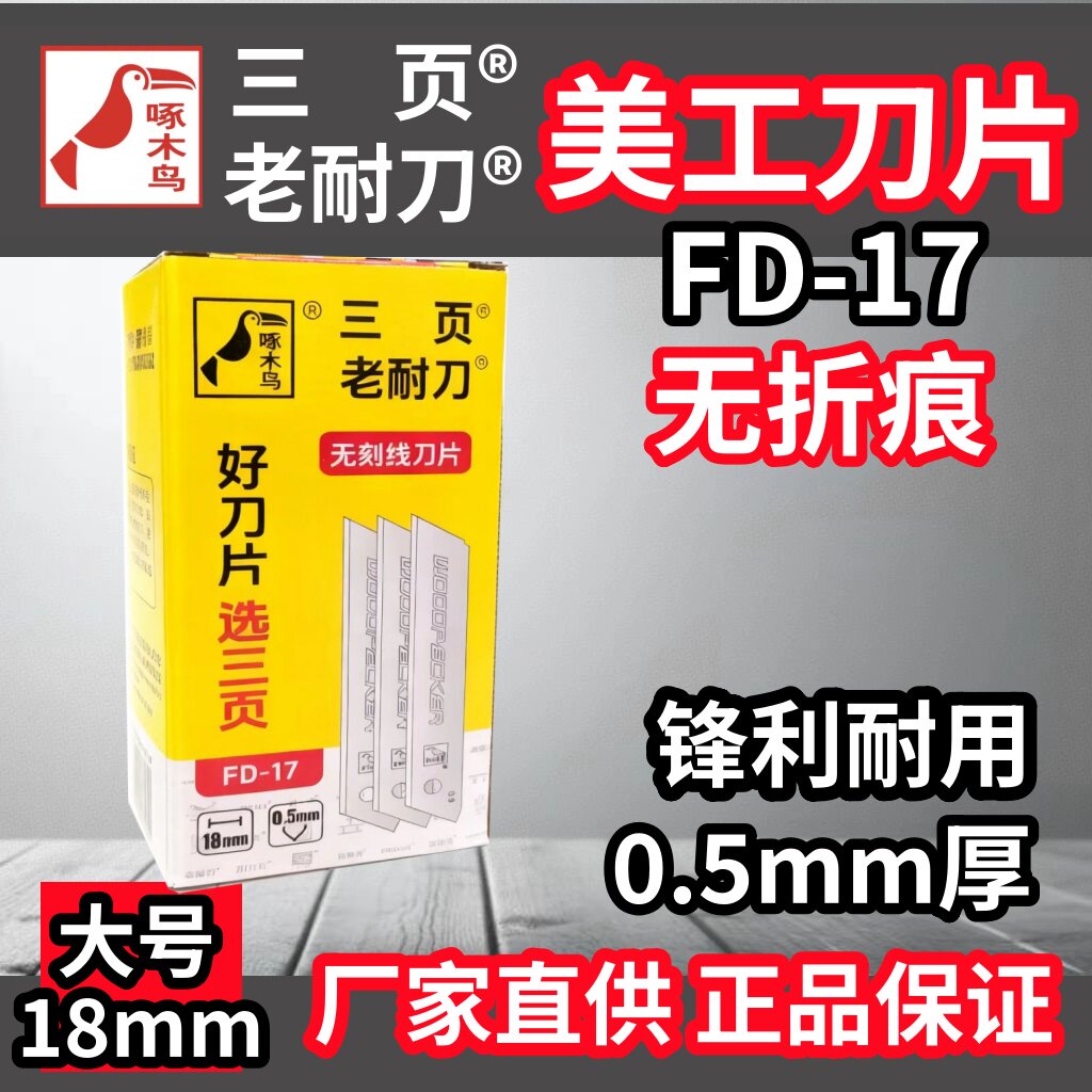 啄木鸟三页老耐刀美工刀片FD-17无折痕锋利耐用18mm大号壁纸刀片