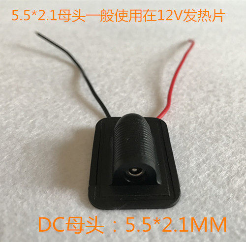 DC5.5*2.1mm母头.电热腰带.电热服.电热护膝.电热护颈.常用配件