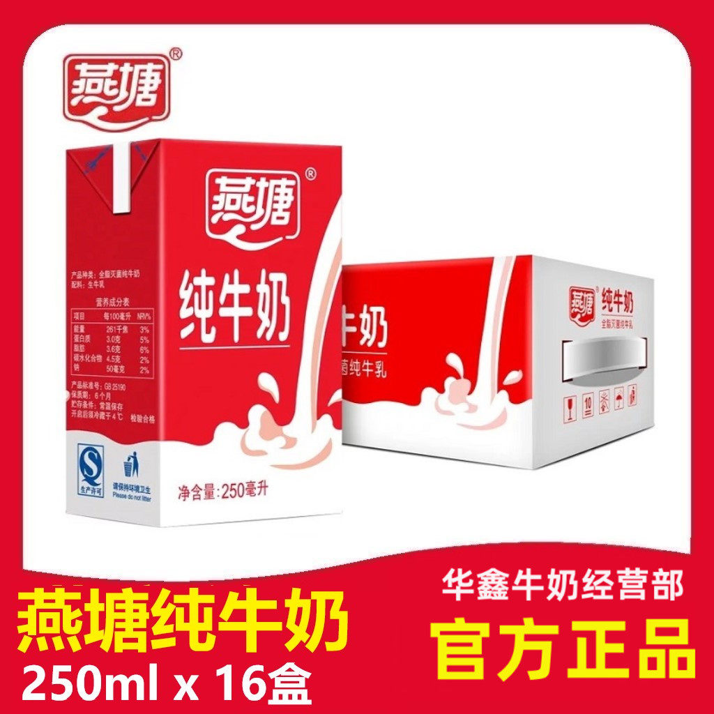 燕塘原味纯牛奶营养奶风味早餐奶整箱团购价250ml16盒新日期 包邮