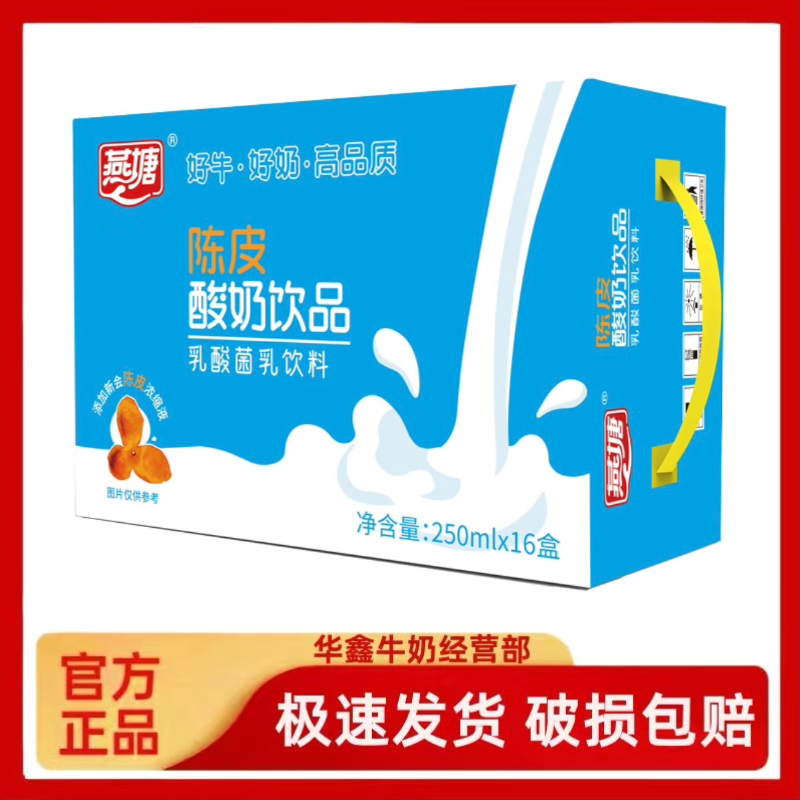 新鲜日期燕塘陈皮酸奶饮品250ml*10/16盒整箱低脂乳酸菌饮料包邮