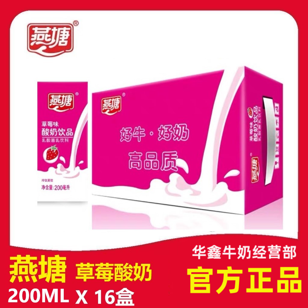 燕塘牛奶草莓酸奶饮品200ml16盒整箱含乳饮料早餐营养新日期 包邮