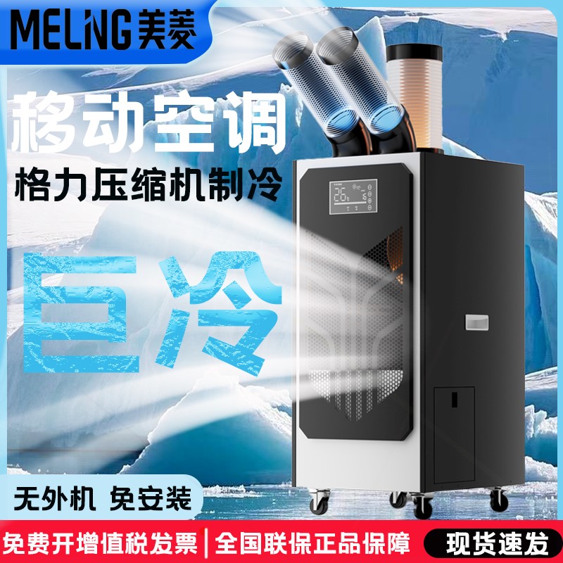 美菱移动空调一体式冷风机商用大移动式冷气机功率工业制冷机厨房