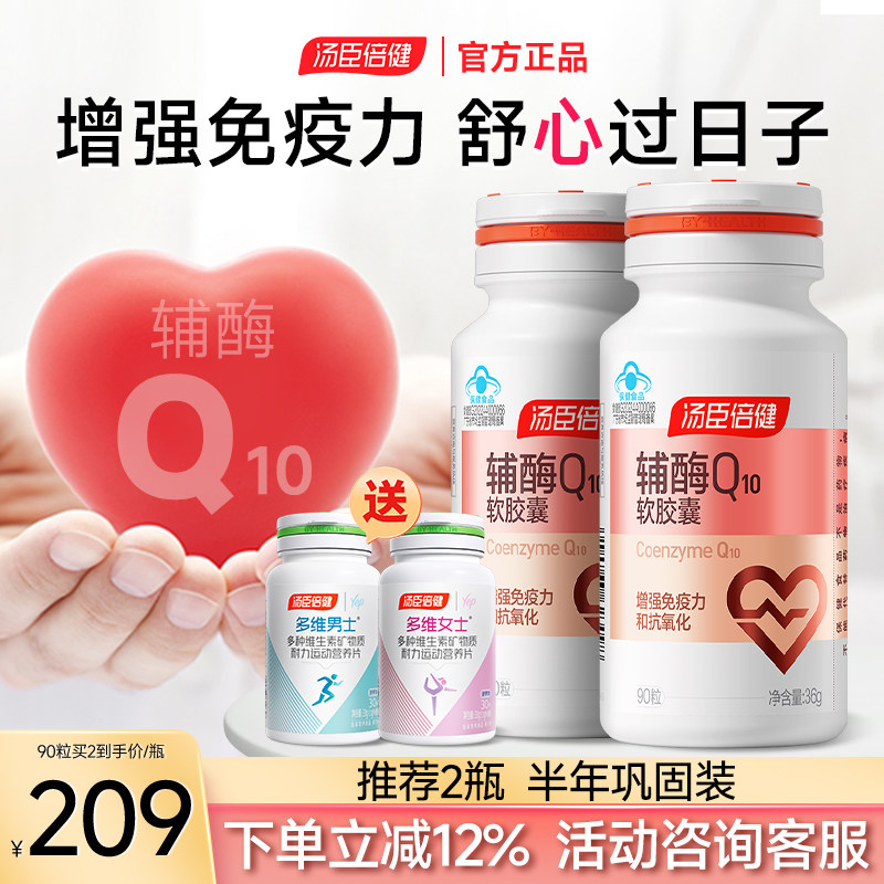 汤臣倍健辅酶q10官方旗舰店正品软胶囊心脏老年人增强免疫力进口