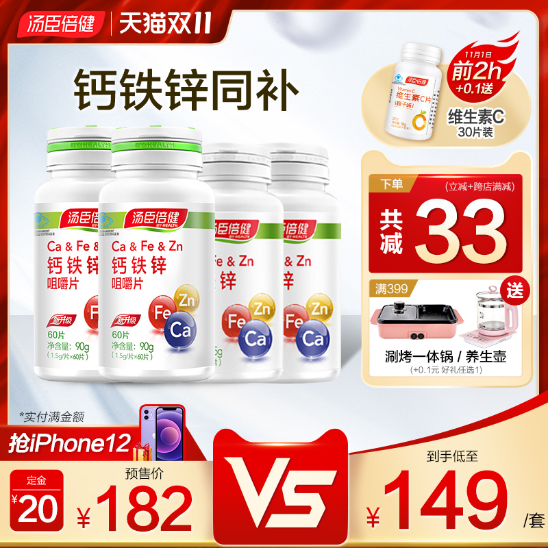 双11预售】汤臣倍健钙片助力长高青少年儿童成长补碳酸钙铁锌正品