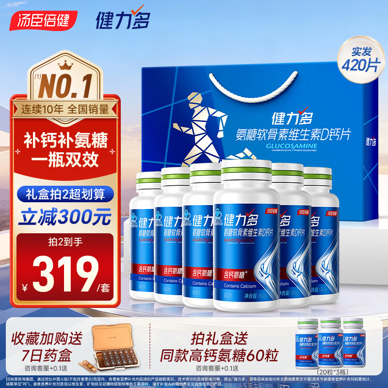 汤臣倍健氨糖软骨素钙片中老年疼痛护关节补软骨官方旗舰店健力多