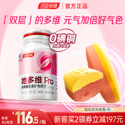 PD汤臣倍健她多维双层片0碘铜女士复合多种维生素B族vce钙片铁叶