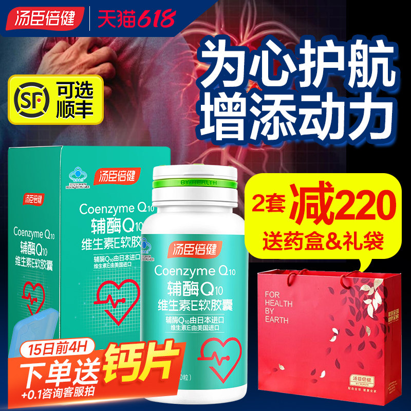 汤臣倍健辅酶q10进口辅酶软胶囊中老年心脏非国产q10官方旗舰正品