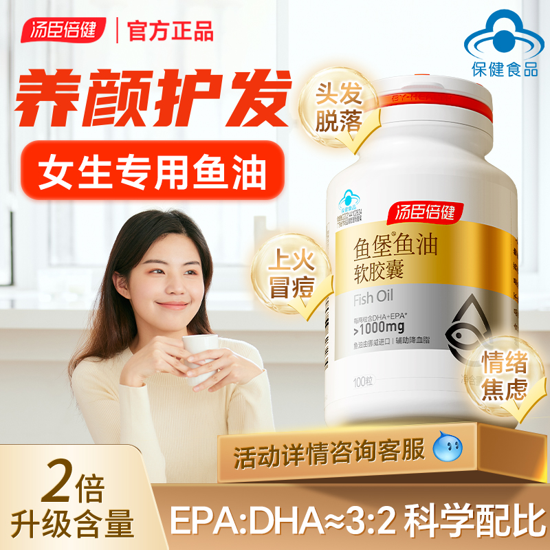 汤臣倍健深海鱼油辅助降血脂