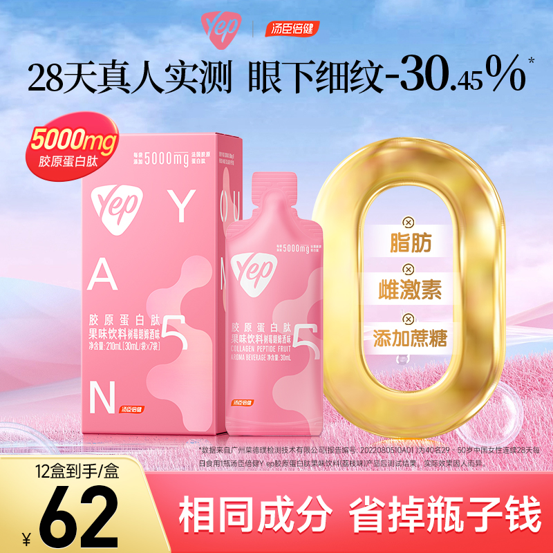 汤臣倍健胶原蛋白肽液态饮官方旗舰店正品yep小分子肽粉瓶口服液