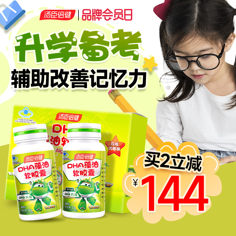 汤臣倍健dha藻油软胶囊学生增强记忆力青少年儿童孕妇专用正品