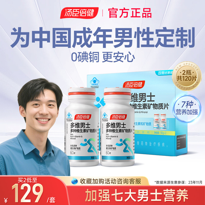 汤臣倍健男士多维复合维生素钙片锌硒片多种B族男性成年vc0碘铜
