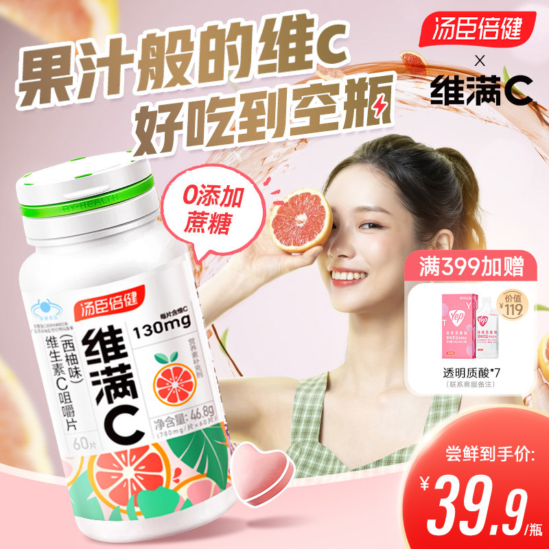 汤臣倍健维满c儿童vc成人维生素c咀嚼片泡腾维c免疫力官方好吃店