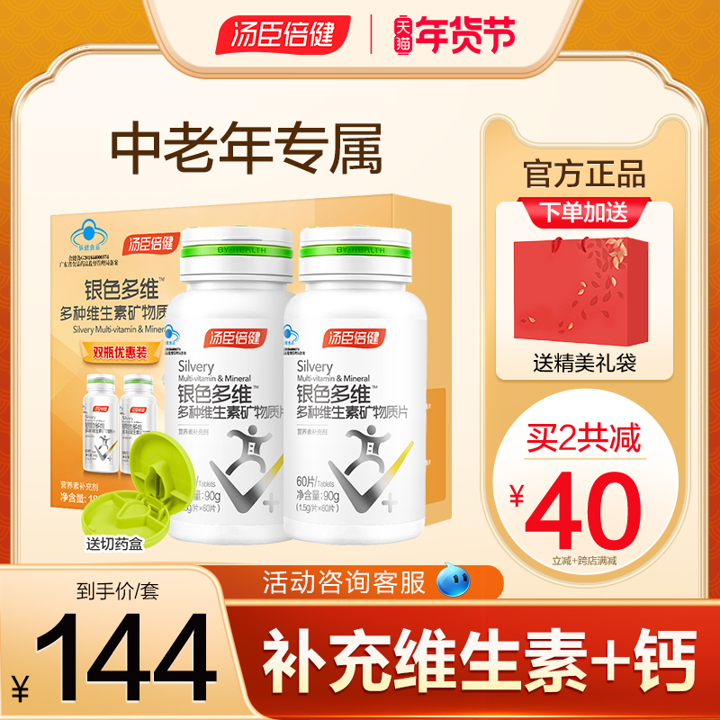 汤臣倍健银色复合维生素全族多种维生素c中老年保健品钙片补钙b族