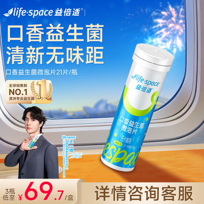 lifespace益倍适口香益生菌