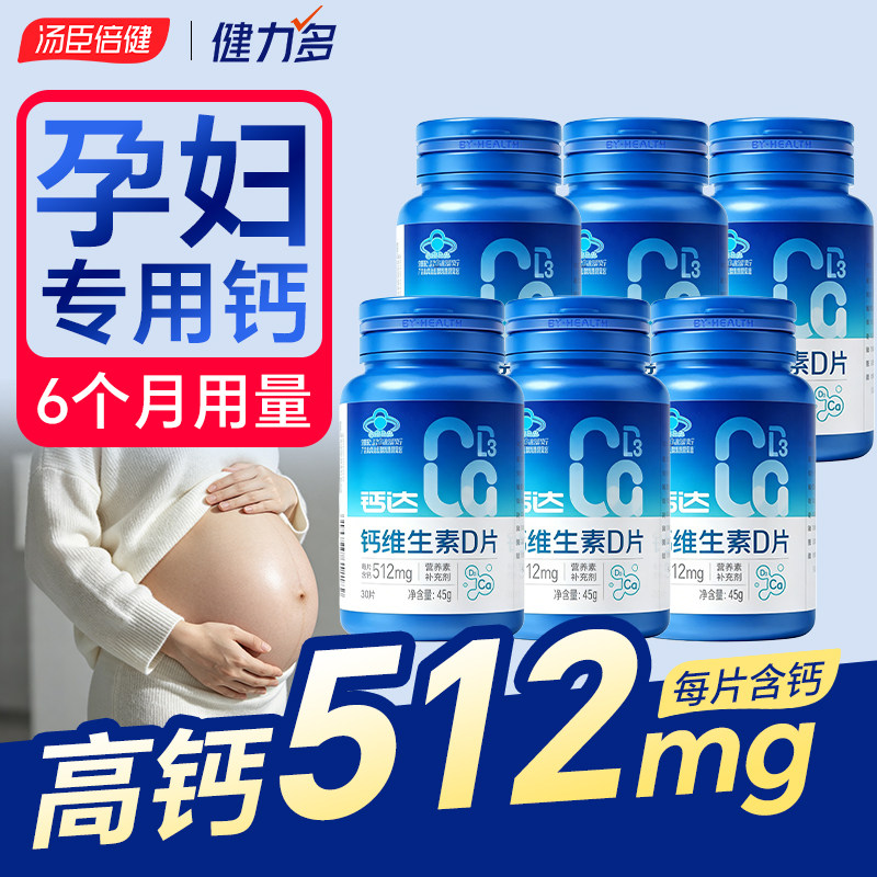 汤臣倍健孕妇钙片孕期女性专用碳酸钙维生素d3哺乳期妈妈产后补钙