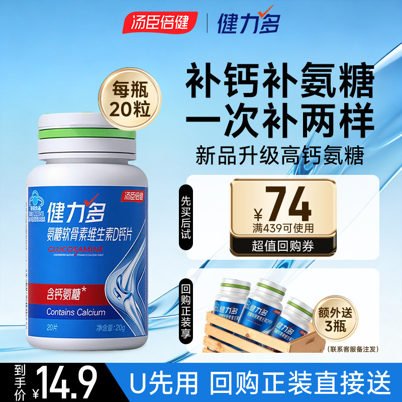 汤臣倍健氨糖软骨素钙片女性补钙疼痛中老年护关节葛根健力多正品