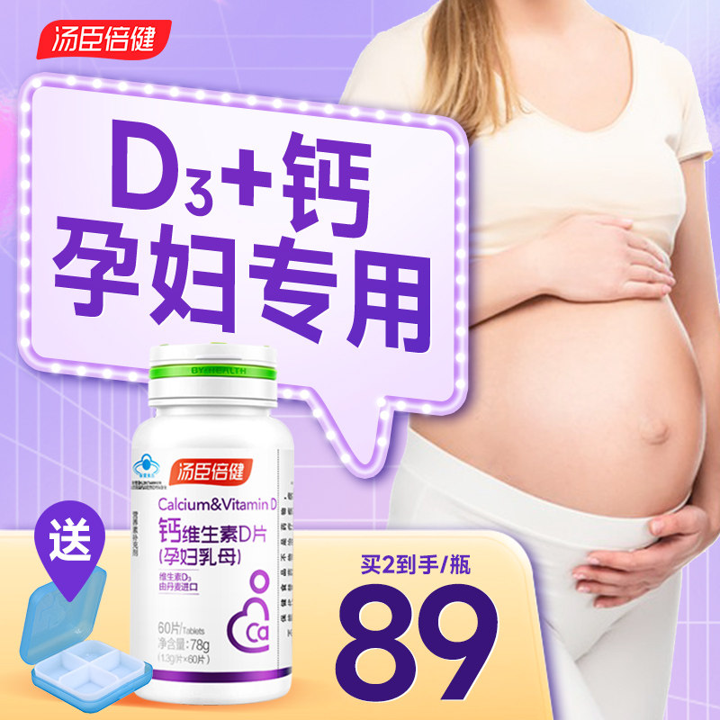 汤臣倍健孕妇钙片孕中期孕中晚期早期哺乳期孕妇补钙专用女性乳母