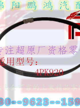 发电机皮带4PK920适用于长丰黑金刚福田风景G5胜途将军F9征服者37