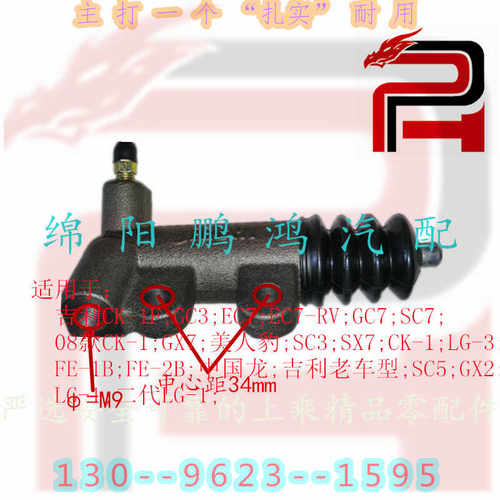 离合器分泵适用于吉利帝豪EC7金刚SC3金鹰SC6全球鹰GC7英伦SX7GX2